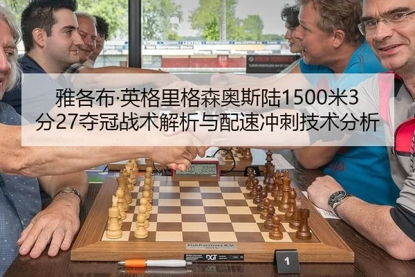 雅各布·英格里格森奥斯陆1500米3分27夺冠战术解析与配速冲刺技术分析